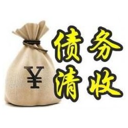 拜泉收账公司追缴债务的基本法则